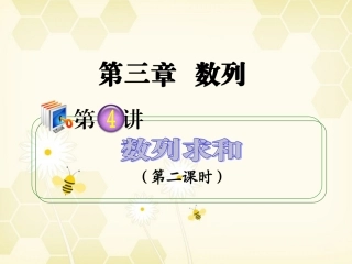 高考数学第1轮总复习 全国统编教材 3.4数列求和(第2课时)课件 理 课件