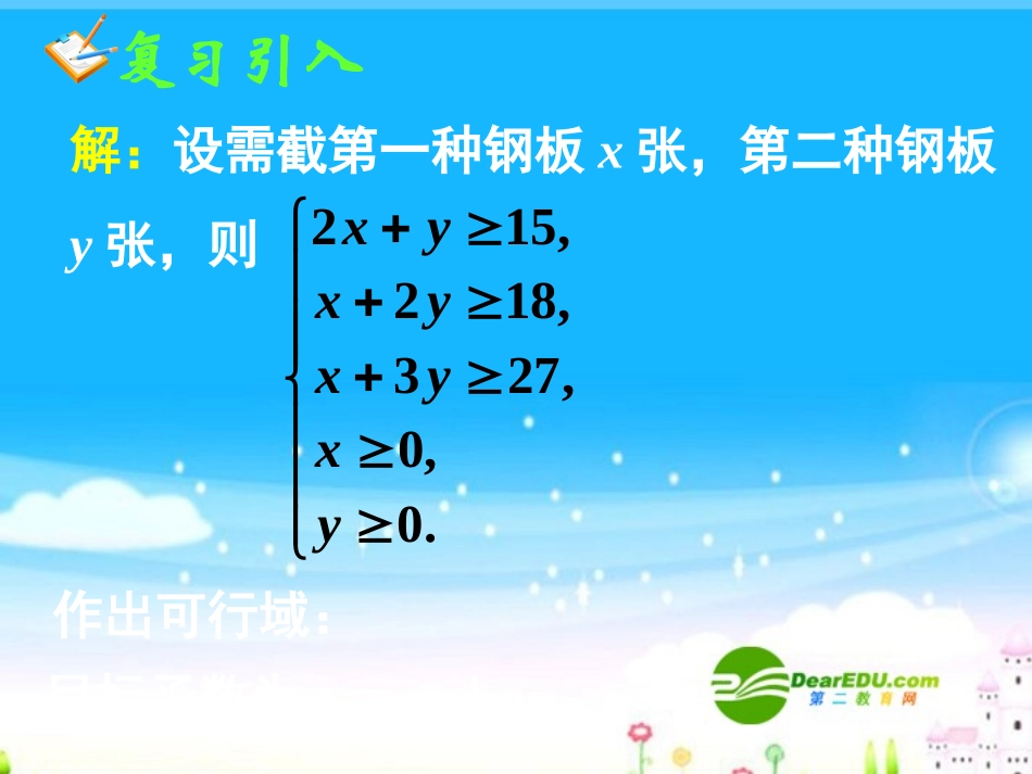 高中数学 332简单的线性规划问题三课件 新人教A版必修5 课件_第3页