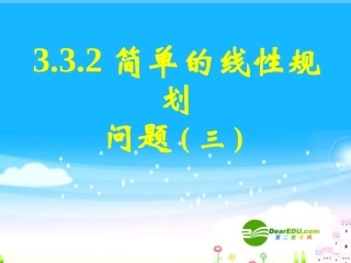高中数学 332简单的线性规划问题三课件 新人教A版必修5 课件