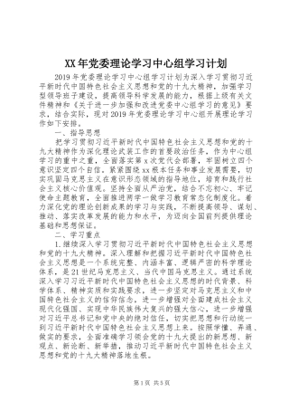 XX年党委理论学习中心组学习计划 