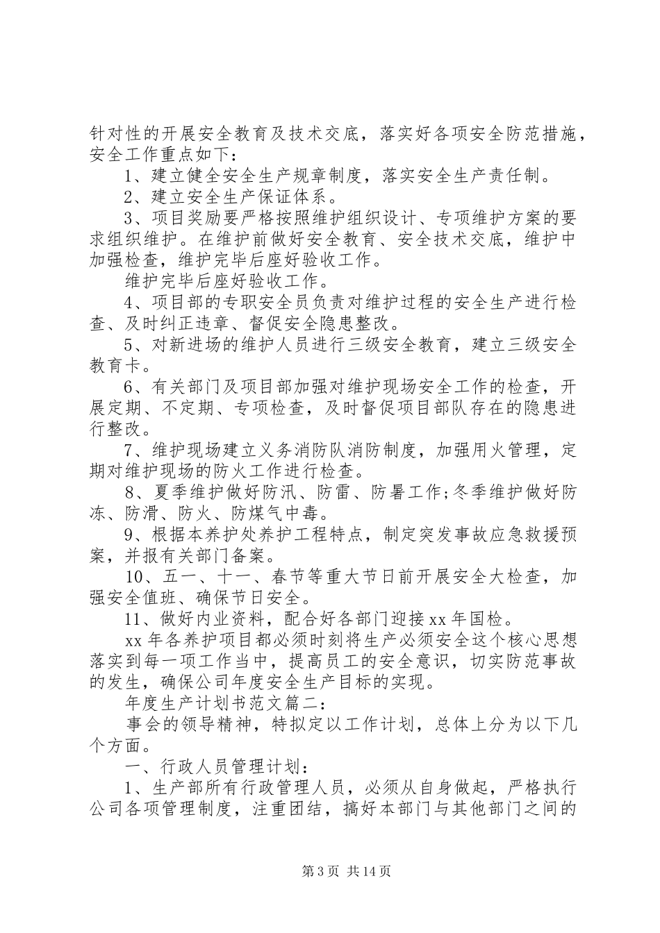 年度生产计划范文3篇_第3页