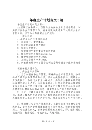年度生产计划范文3篇