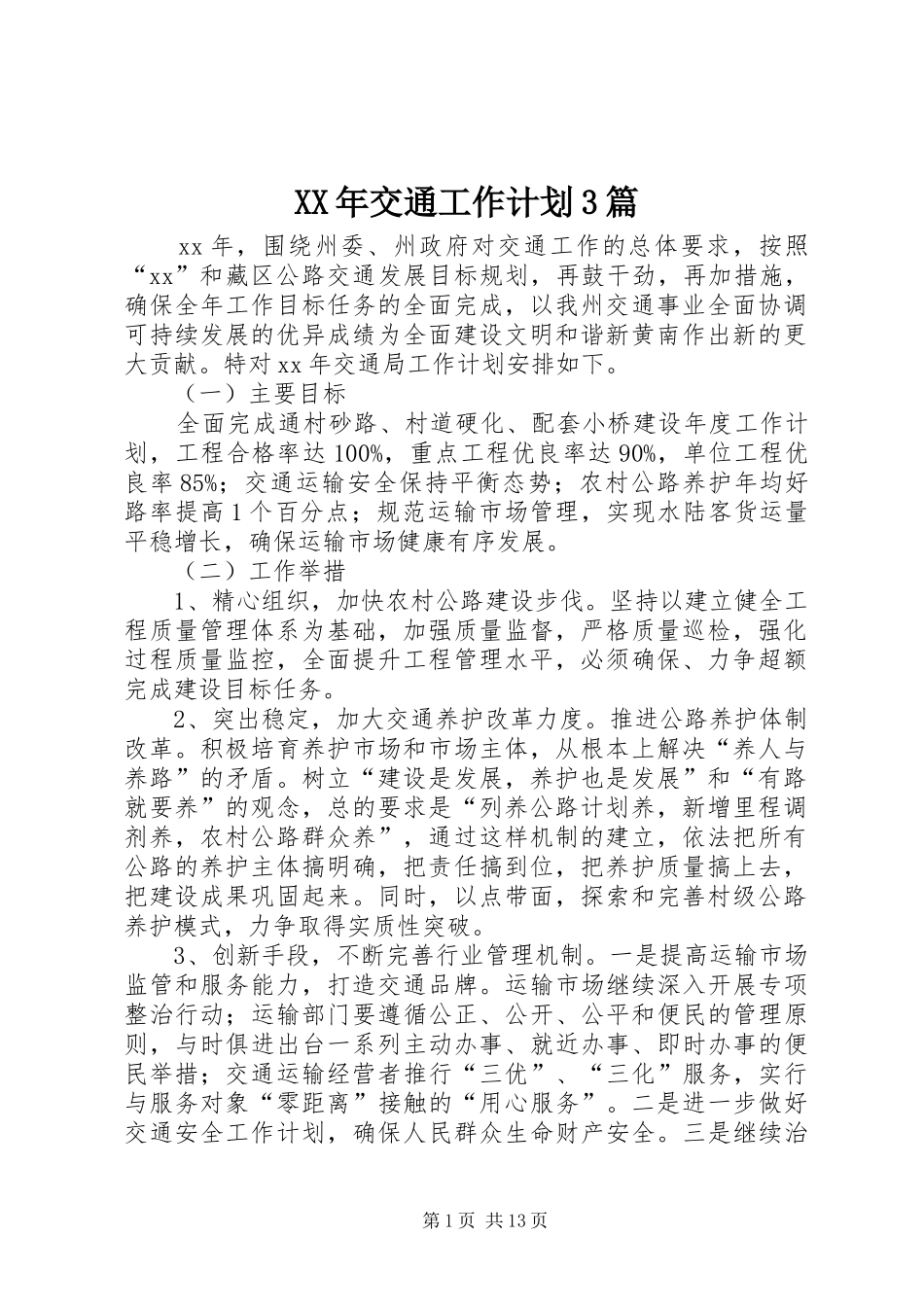 XX年交通工作计划3篇_第1页
