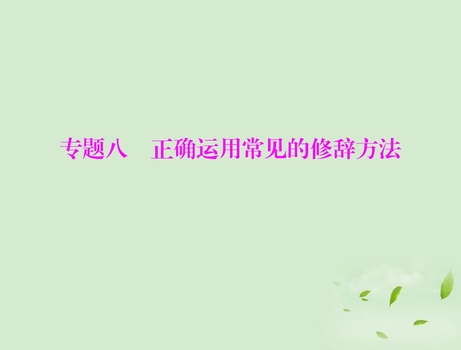 高考语文一轮复习 第一部分 专题八 正确运用常见的修辞方法课件_第1页