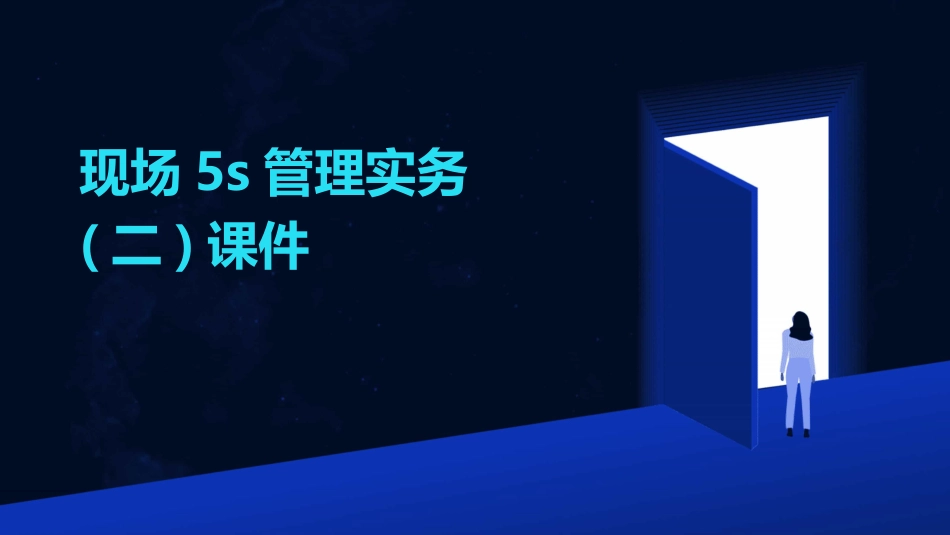 现场5S管理实务(二)课件_第1页