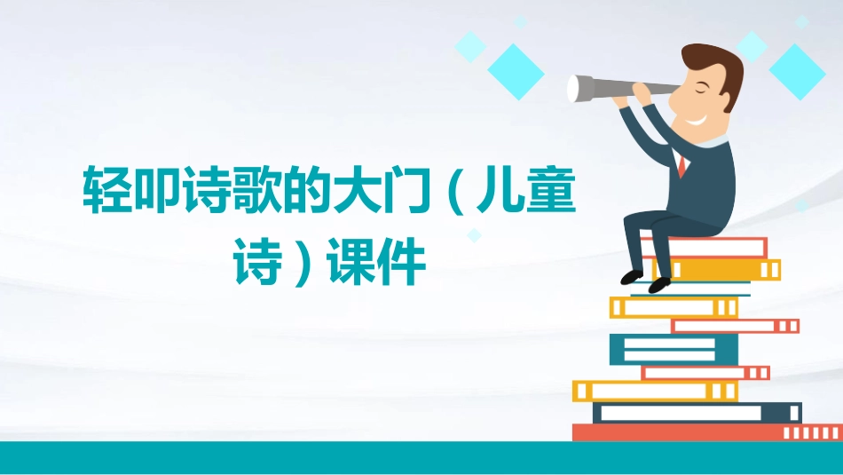 轻叩诗歌的大门(儿童诗)课件_第1页