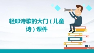 轻叩诗歌的大门(儿童诗)课件