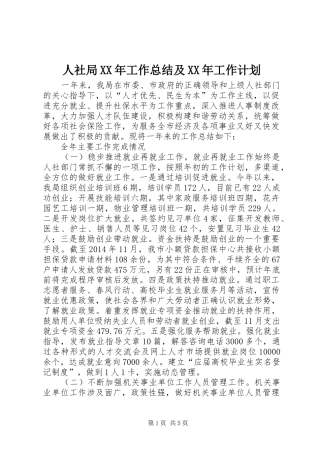 人社局XX年工作总结及XX年工作计划 
