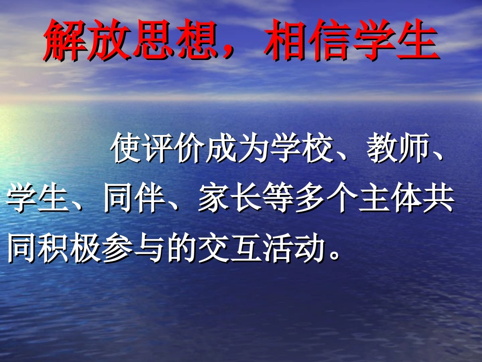 解放思想，相信学生 石峰课件 石峰课件_第1页