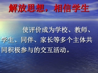 解放思想，相信学生 石峰课件 石峰课件