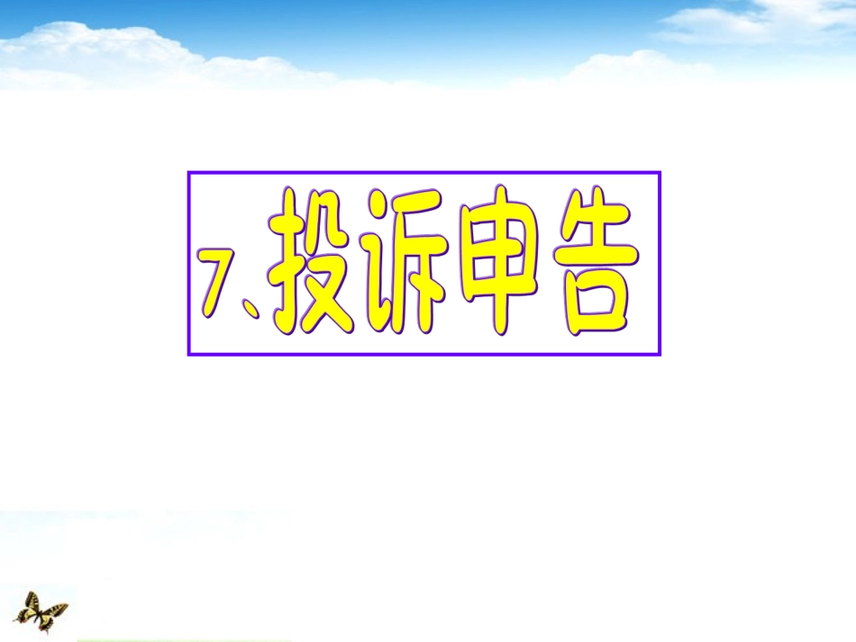 高考英语 专题解析基础写作 投诉申告课件_第1页