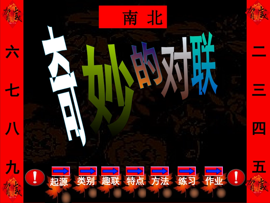 高考语文 奇妙的对联复习课件 新人教版 课件_第1页