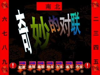 高考语文 奇妙的对联复习课件 新人教版 课件