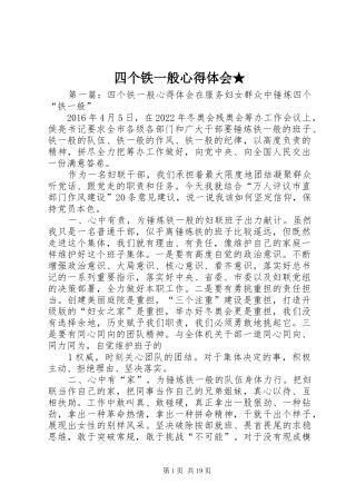 四个铁一般心得体会★