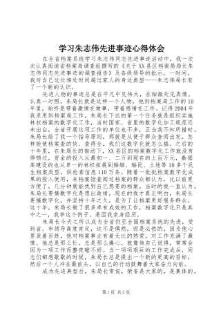 学习朱志伟先进事迹心得体会