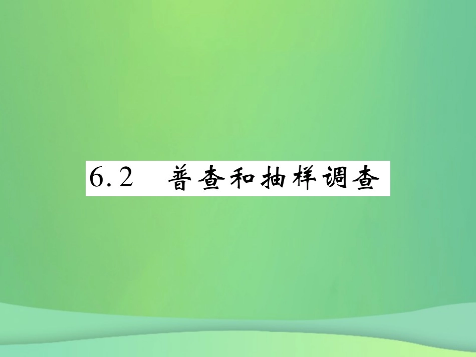秋七年级数学上册 第六章 数据的收集与整理 6.2 普查和抽样调查练习课件 (新版)北师大版 课件_第1页
