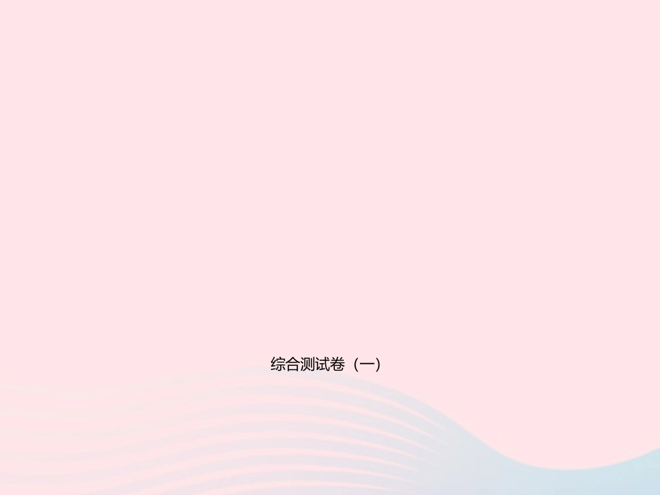 福建省中考语文模拟测试卷(一)课件_第1页