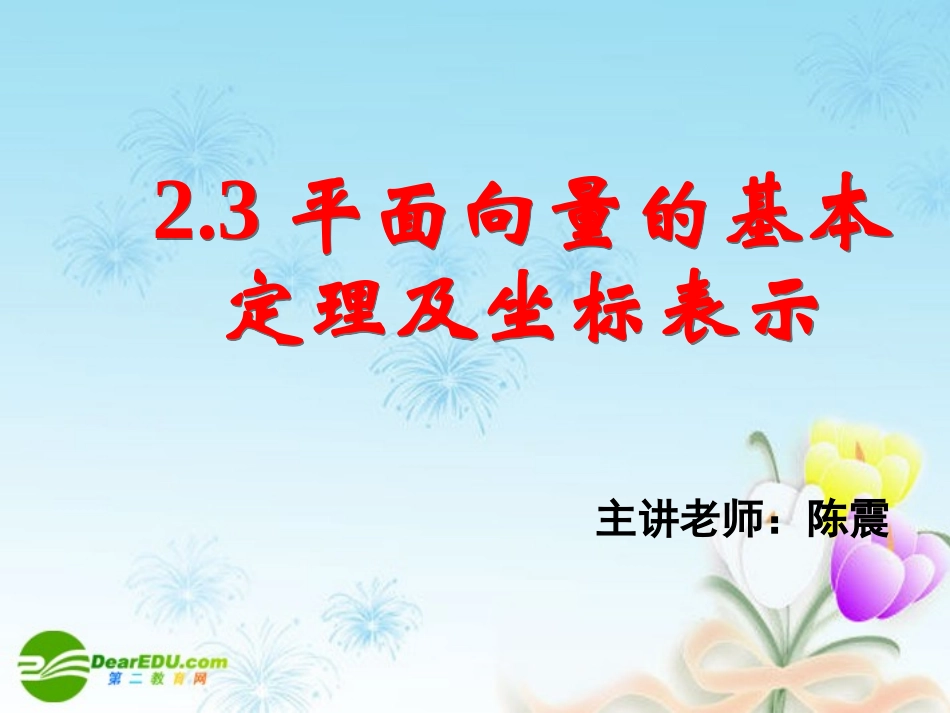 高中数学 23平面向量的基本定理及坐标表示(三)课件 新人教A版必修4 课件_第1页
