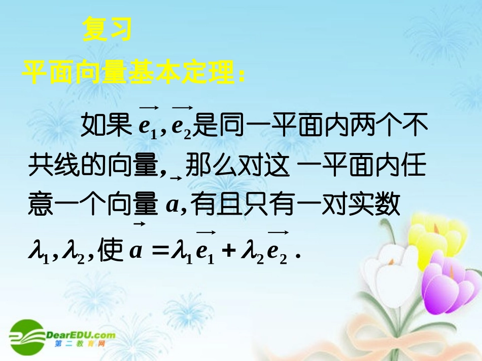 高中数学 23平面向量的基本定理及坐标表示(三)课件 新人教A版必修4 课件_第2页