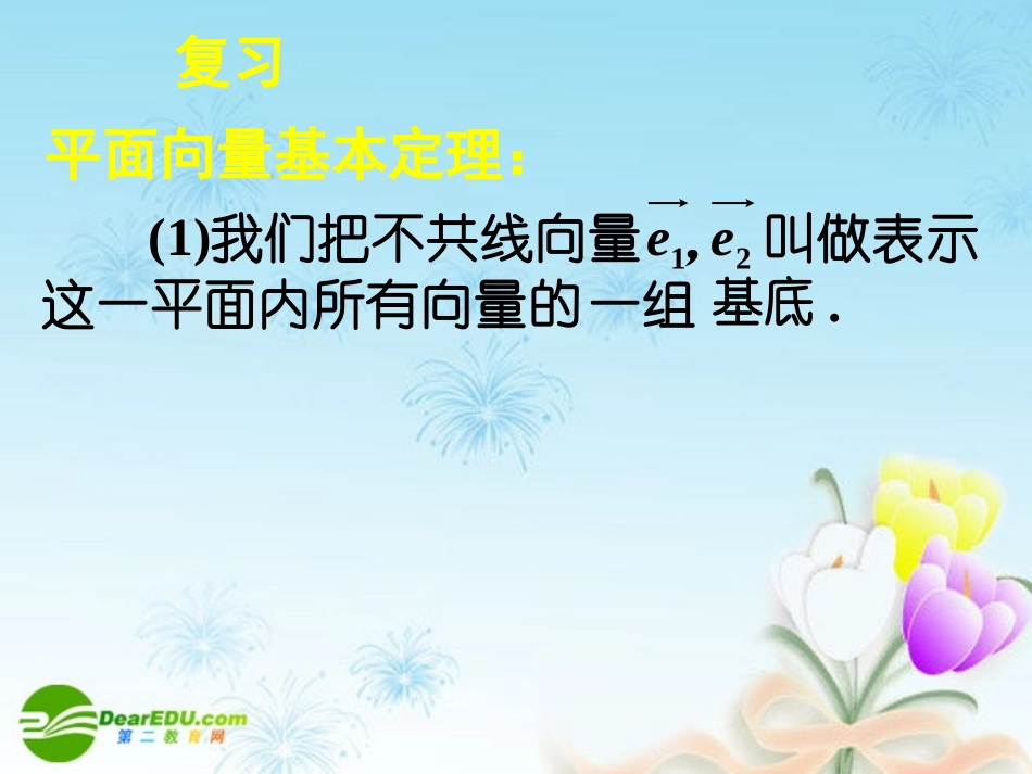 高中数学 23平面向量的基本定理及坐标表示(三)课件 新人教A版必修4 课件_第3页