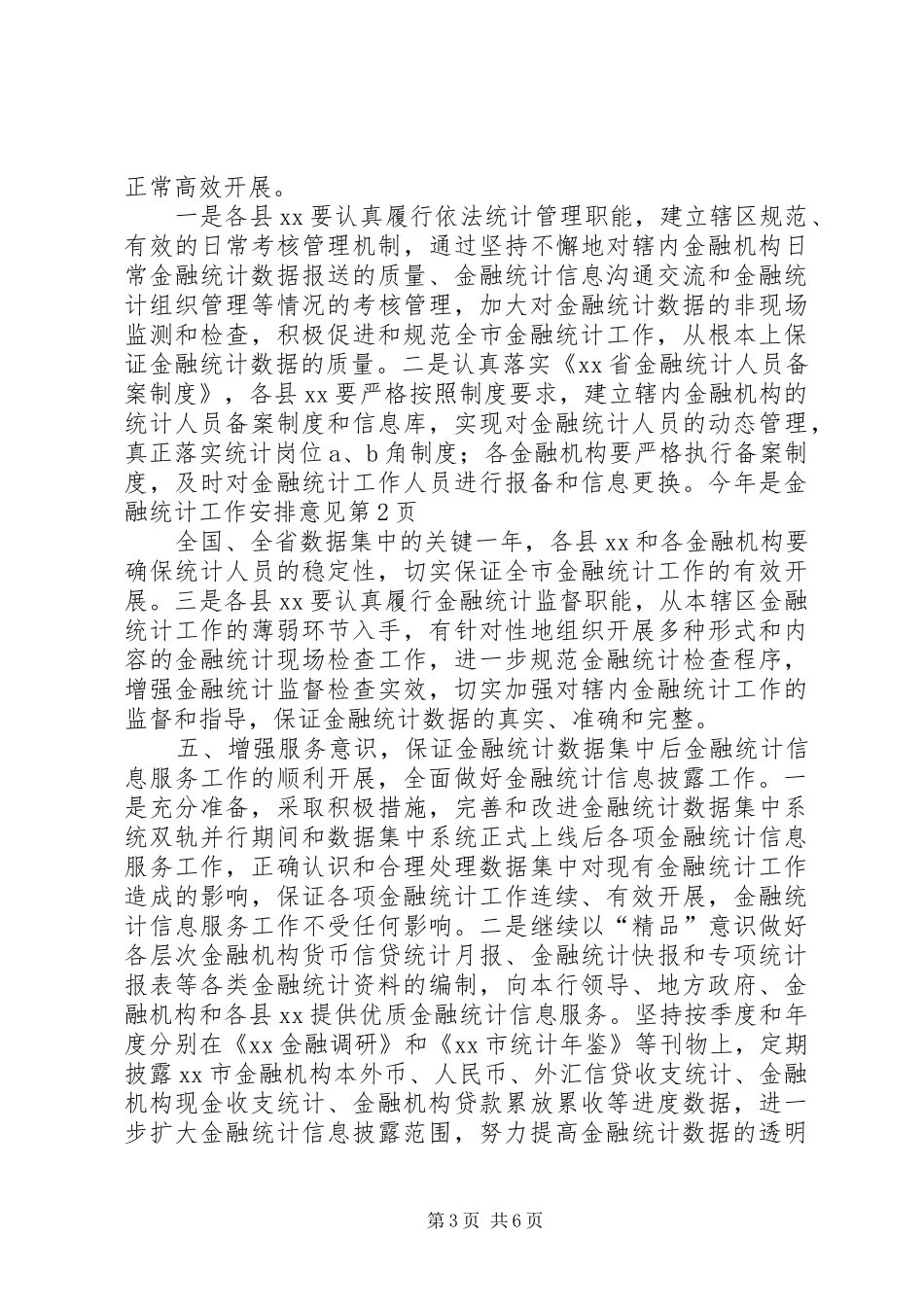 金融统计工作安排意见 _第3页