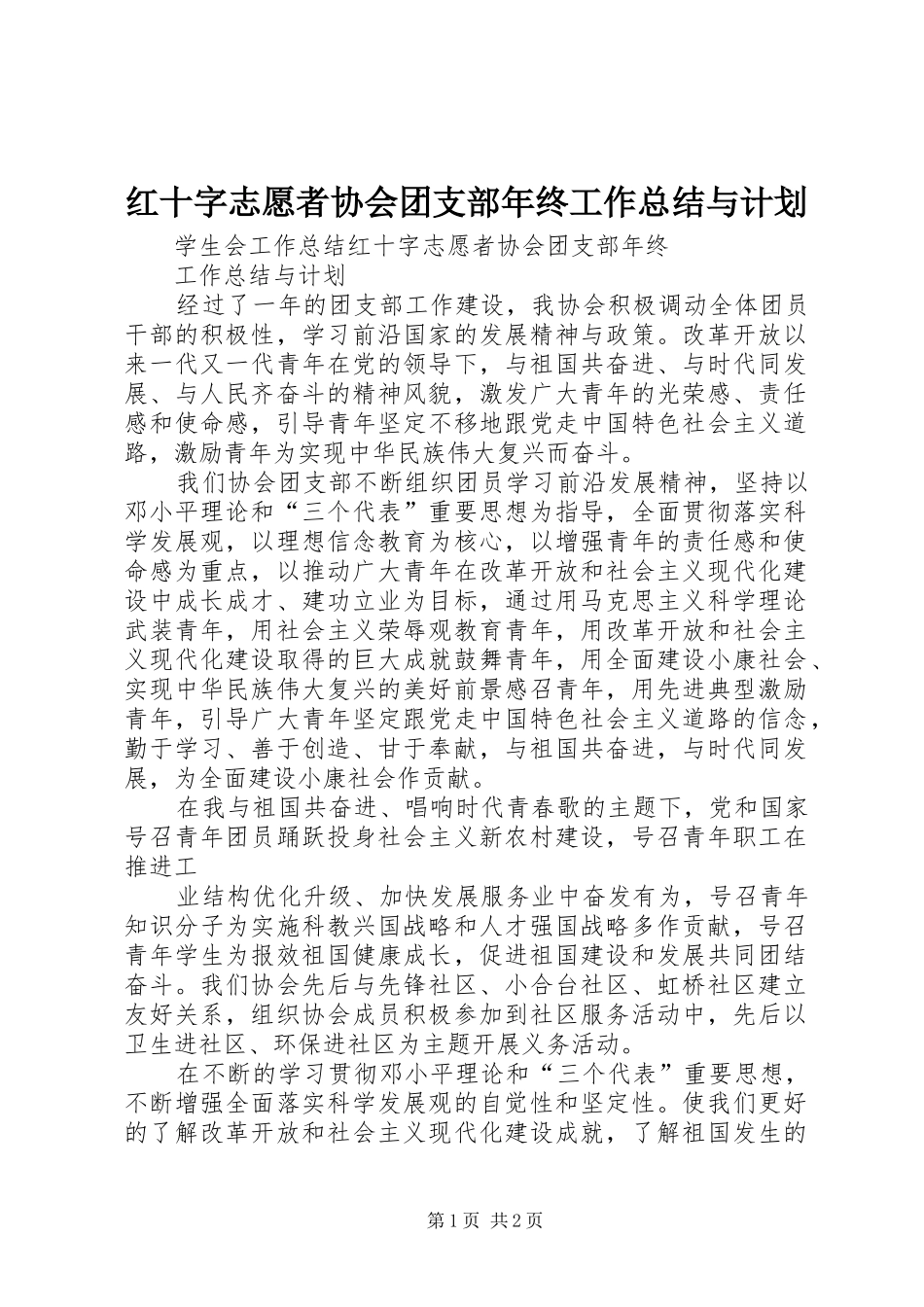 红十字志愿者协会团支部年终工作总结与计划 _第1页
