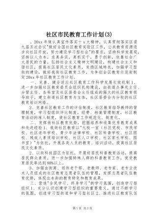 社区市民教育工作计划