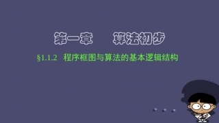 高中数学 11算法与程序框图 程序框图与算法的基本逻辑结构(一、二)课件 新人教A版必修3 课件