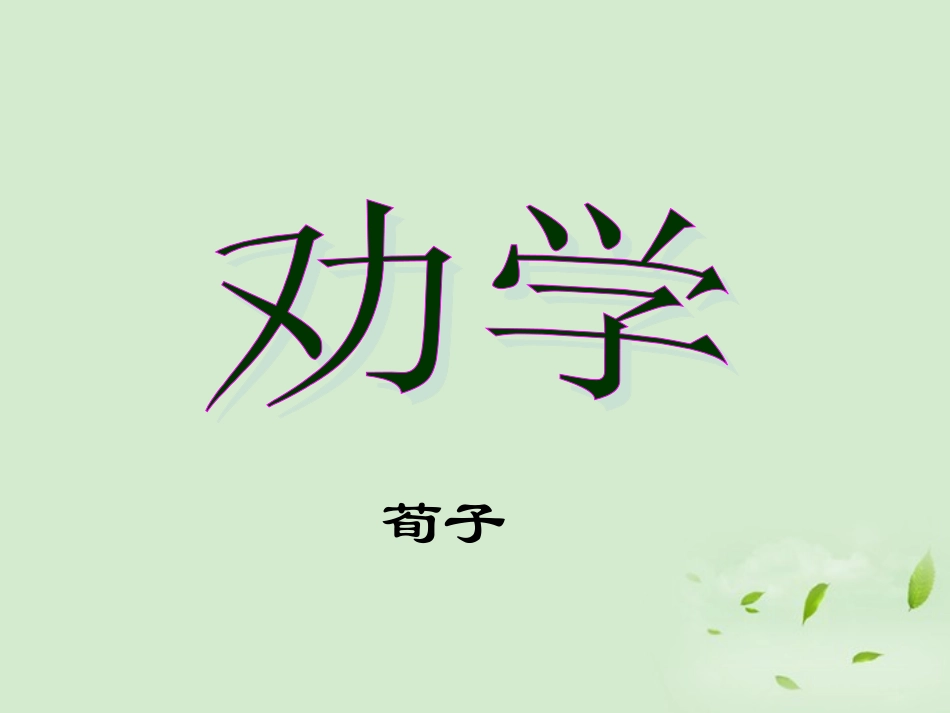 高中语文 2-4-1(劝学)课件 苏教版必修1 课件_第1页
