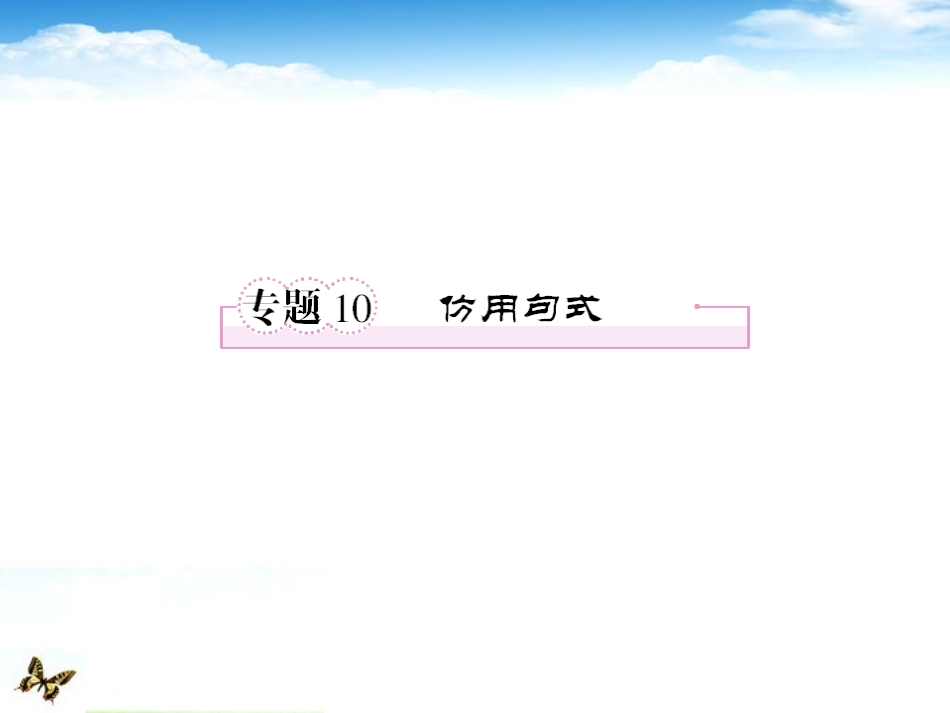 高考语文专题 仿用句式10精品课件_第1页