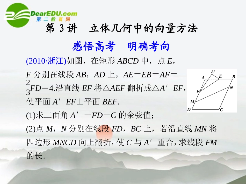 江苏专用高考数学二轮复习 专题四第3讲立体几何中的向量方法课件 理 苏教版 课件_第1页