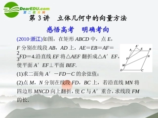 江苏专用高考数学二轮复习 专题四第3讲立体几何中的向量方法课件 理 苏教版 课件