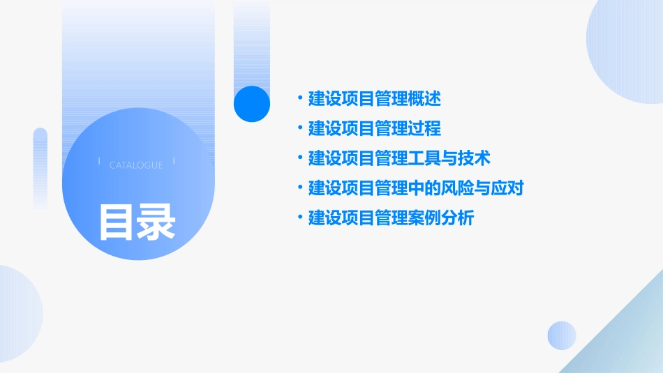项目5建设项目管理课件_第2页