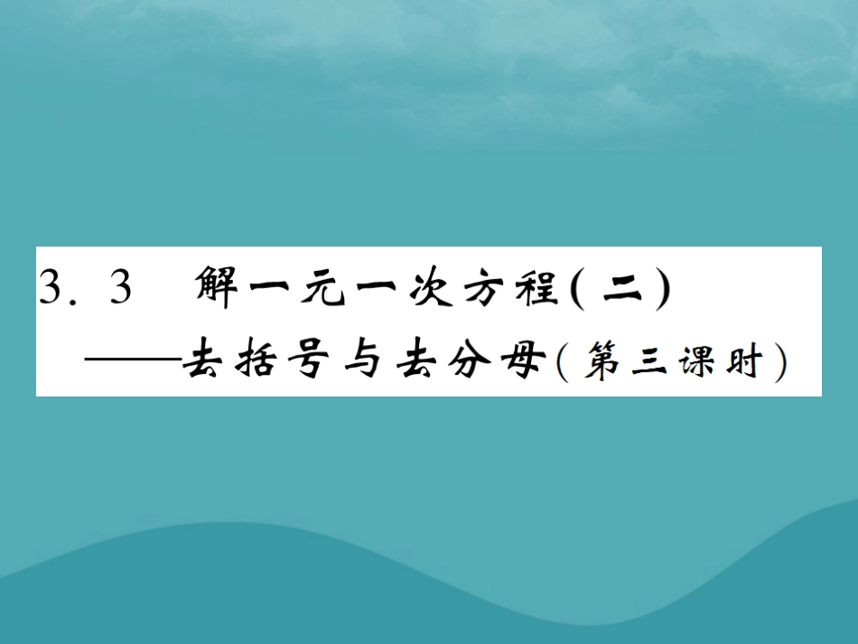 秋七年级数学上册 第三章 一元一次方程 3.2 解一元一次方程(二)—去括号与去分母(第3课时)练习课件 (新版)新人教版 课件_第1页