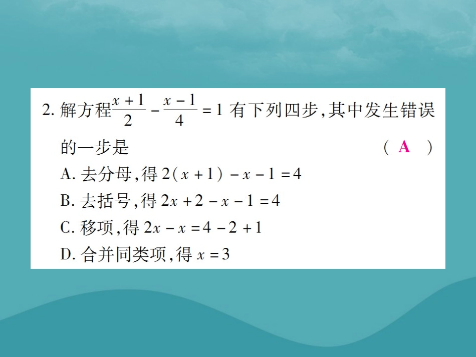 秋七年级数学上册 第三章 一元一次方程 3.2 解一元一次方程(二)—去括号与去分母(第3课时)练习课件 (新版)新人教版 课件_第3页