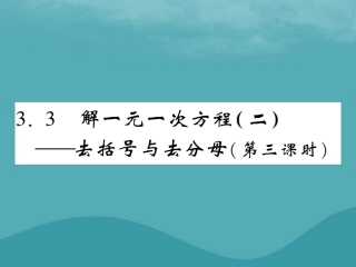 秋七年级数学上册 第三章 一元一次方程 3.2 解一元一次方程(二)—去括号与去分母(第3课时)练习课件 (新版)新人教版 课件