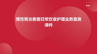 慢性胃炎患者日常饮食护理业务查房课件