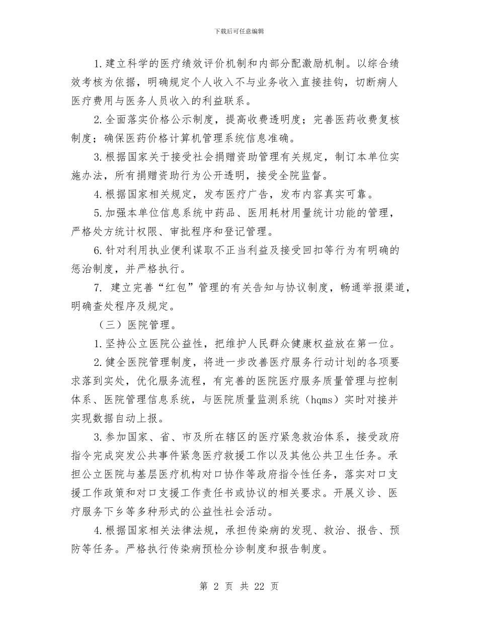 医院工作方案3篇与医院年度自查报告汇编_第2页