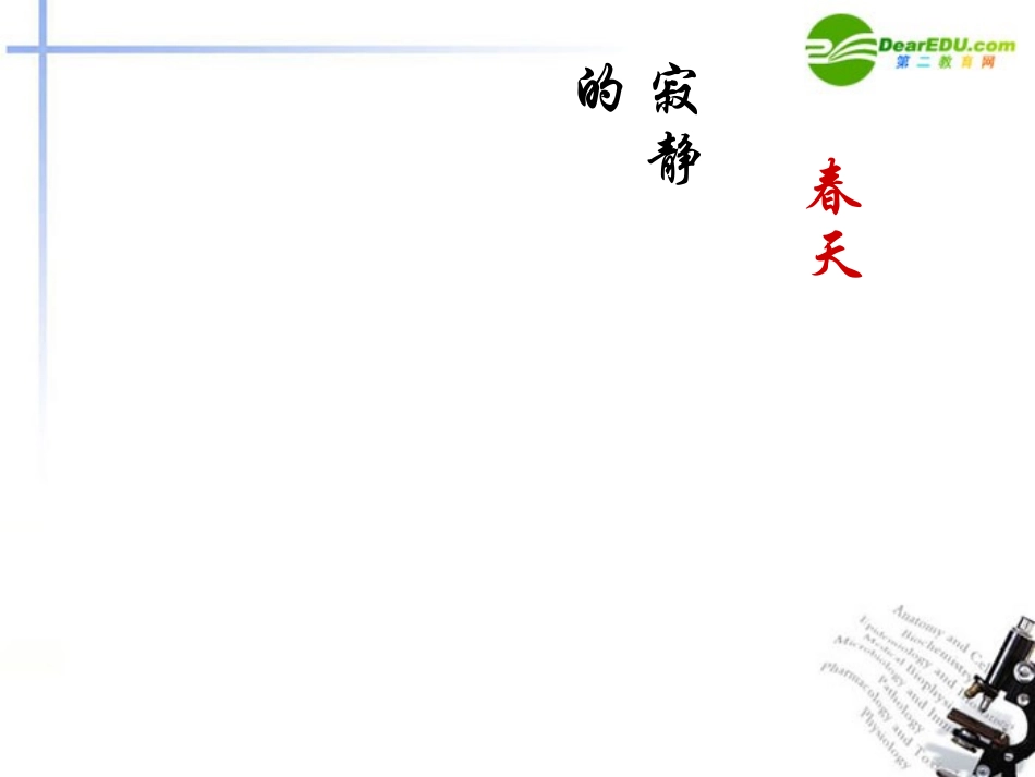 高中语文(寂静的春天)课件 粤教版必修3 课件_第1页