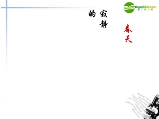高中语文(寂静的春天)课件 粤教版必修3 课件