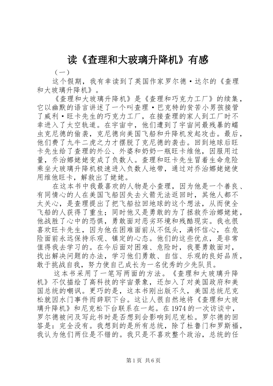 读《查理和大玻璃升降机》有感_第1页