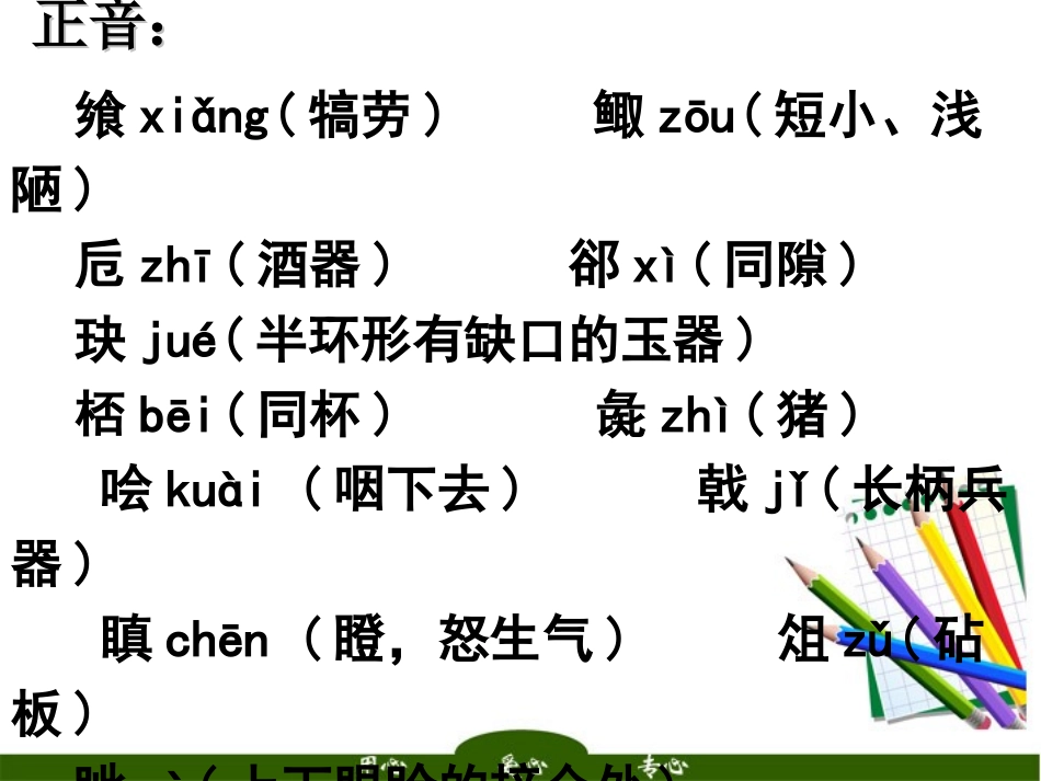 高中语文 (鸿门宴)(2)课件 苏教版必修3 课件_第3页