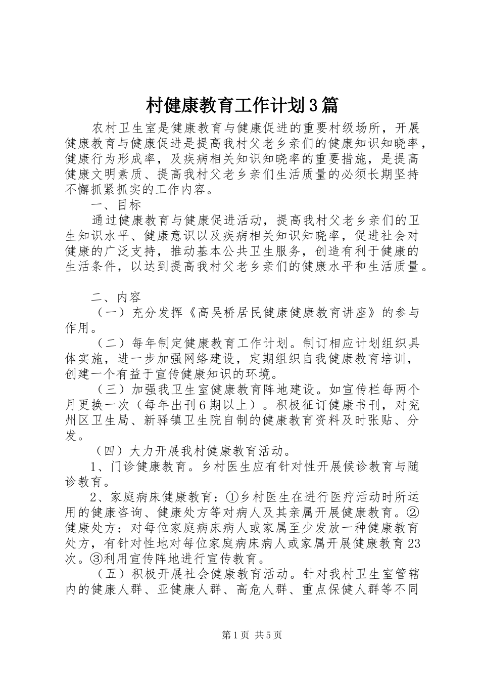 村健康教育工作计划3篇_第1页