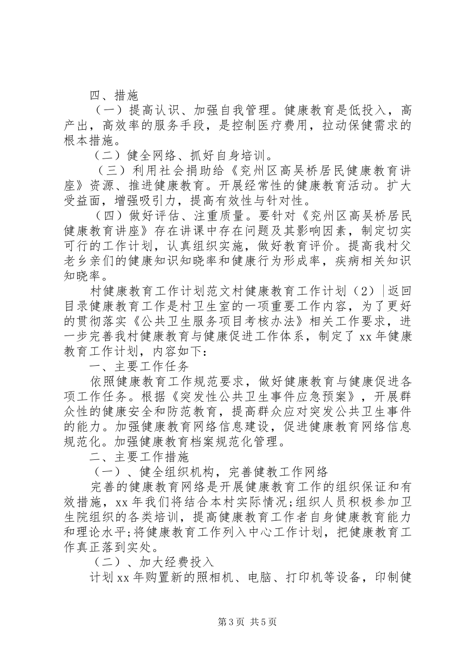 村健康教育工作计划3篇_第3页