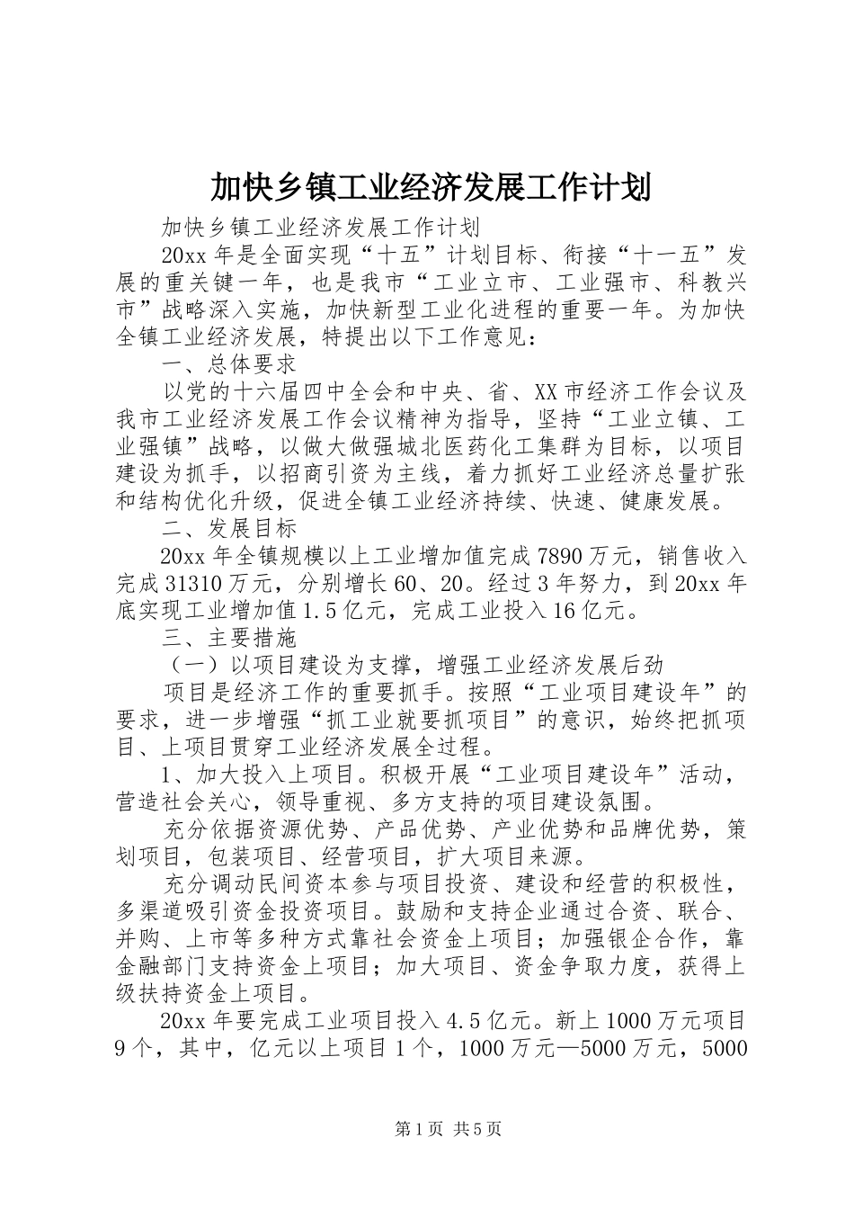 加快乡镇工业经济发展工作计划 _第1页