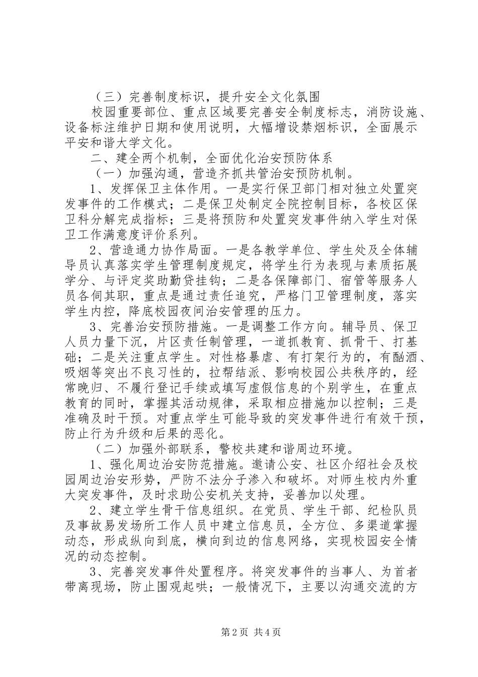 XX年高校安全保卫工作计划 _第2页