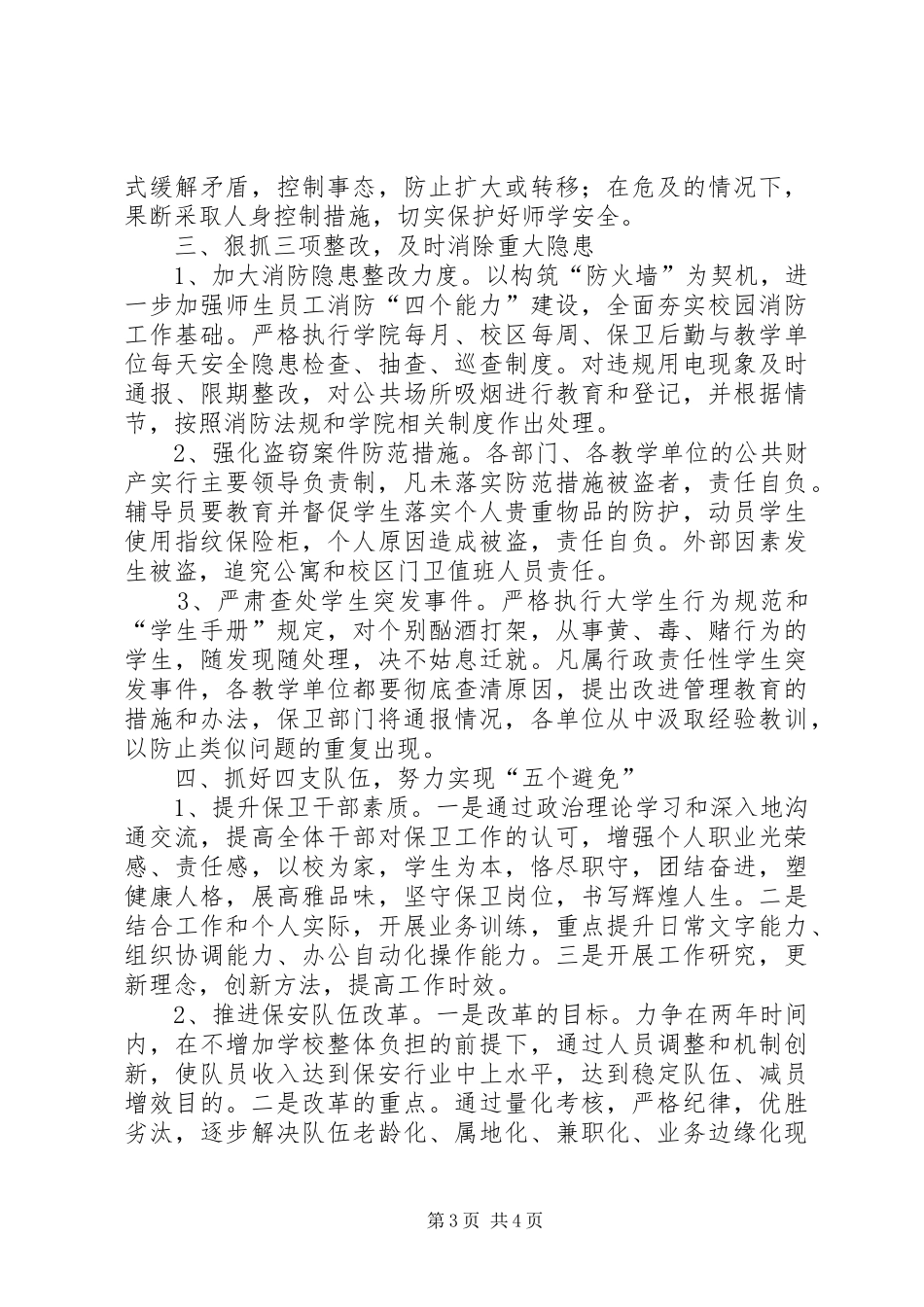 XX年高校安全保卫工作计划 _第3页