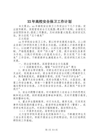 XX年高校安全保卫工作计划 