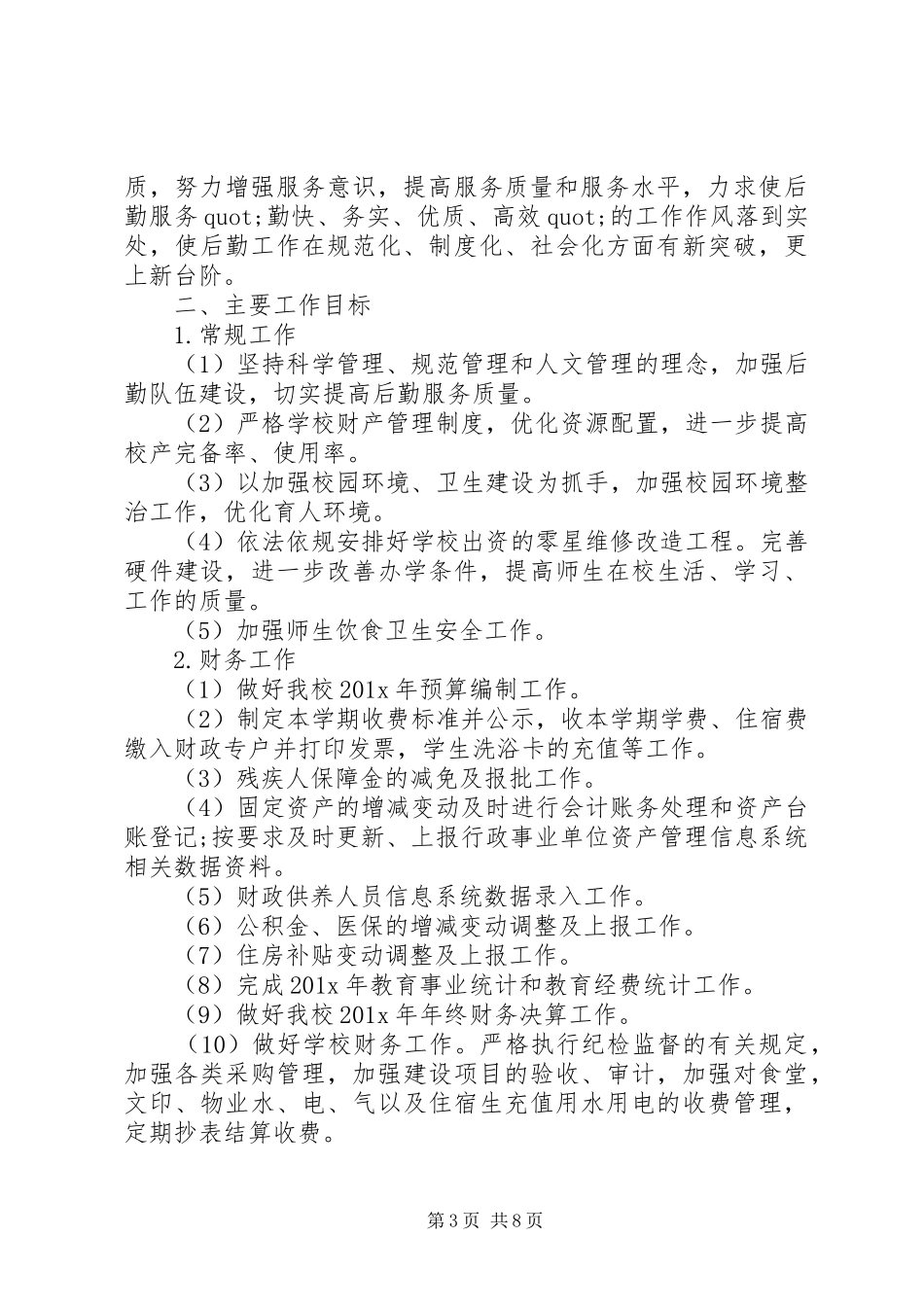 学校总务处工作计划3篇_第3页