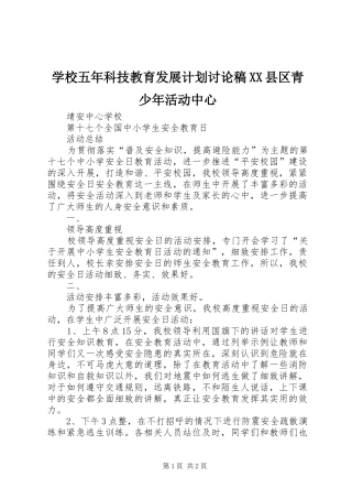 学校五年科技教育发展计划讨论稿XX县区青少年活动中心 